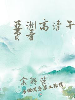 亚洲高清午夜免费看