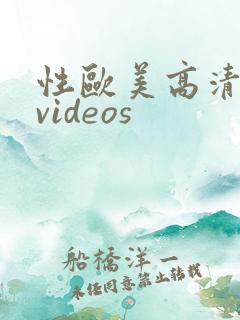 性欧美高清精品videos