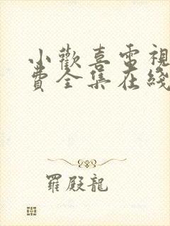 小欢喜电视剧免费全集在线观看 小欢喜电视剧免费全集在线观看