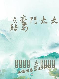 《豪门太太》大结局