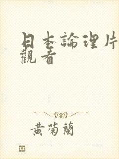 日本论理片免费观看