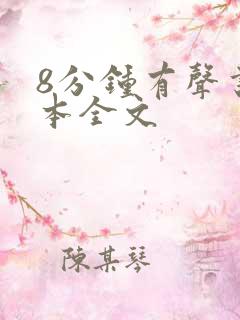 8分钟有声书剧本全文 8分钟有声书剧本全文