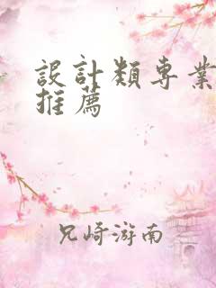 设计类专业电脑推荐 设计类专业电脑推荐
