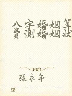 八字婚姻算命免费测婚姻状况