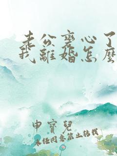 老公变心了要跟我离婚怎么挽回