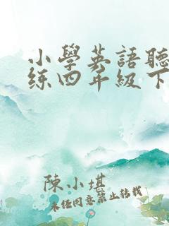 小学英语听力训练四年级下册答案