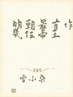 明朝最有作为的几位帝王 明朝最有作为的几位帝王
