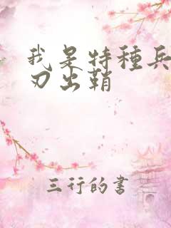 我是特种兵,利刃出鞘 我是特种兵,利刃出鞘