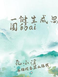 一键生成思维导图的ai 一键生成思维导图的ai