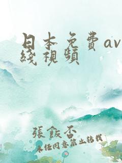 日本免费av在线视频