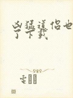 凶猛道侣也重生了下载