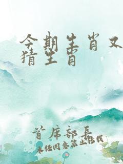 今期生肖又一年猜生肖
