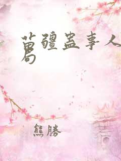 苗疆蛊事人物结局 苗疆蛊事人物结局