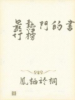 最热门的书籍排行榜