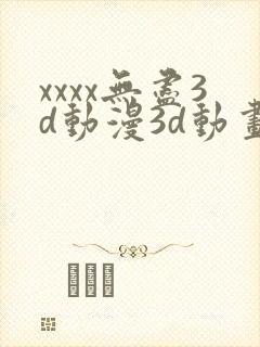 xxxx无尽3d动漫3d动画69