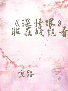 《深情眼》完整版在线观看高清版