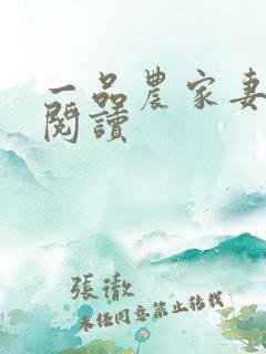 一品农家妻免费阅读