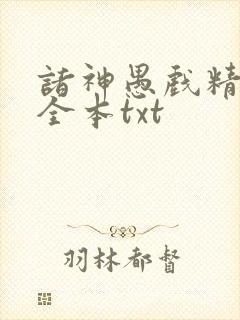 诸神愚戏精校版全本txt