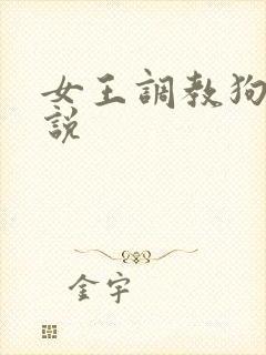 女王调教狗奴小说