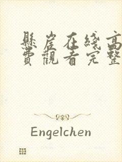 悬崖在线高清免费观看完整版 悬崖在线高清免费观看完整版