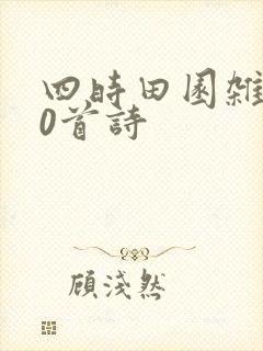 四时田园杂兴60首诗