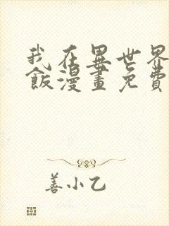 我在异世界吃软饭漫画免费阅读下拉式漫画