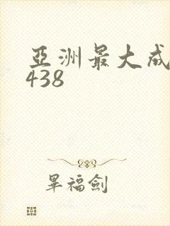 亚洲最大成人4438 亚洲最大成人4438