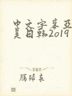 中文字幕亚洲欧美日韩2o19 中文字幕亚洲欧美日韩2o19