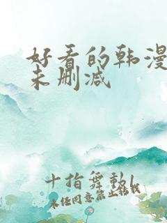 好看的韩漫免费未删减