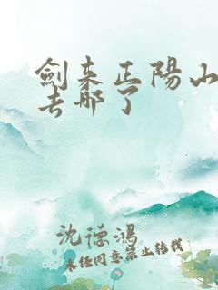 剑来正阳山陶紫去哪了