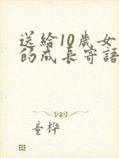 送给10岁女儿的成长寄语