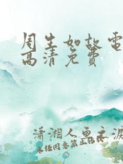 周生如故电视剧高清免费