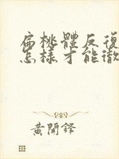 扁桃体反复化脓怎样才能彻底治好小孩 扁桃体反复化脓怎样才能彻底治好小孩