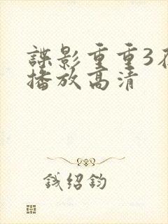 谍影重重3在线播放高清