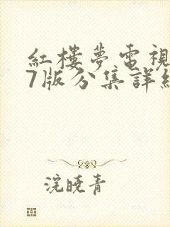 红楼梦电视剧87版分集详细剧情 红楼梦电视剧87版分集详细剧情