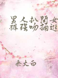 男人扒开女人内裤强吻捅进去