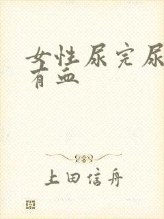 女性尿完尿疼擦有血