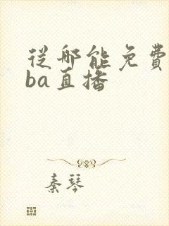 从哪能免费看nba直播 从哪能免费看nba直播