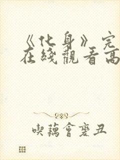 《化身》完整版在线观看高清电影 《化身》完整版在线观看高清电影