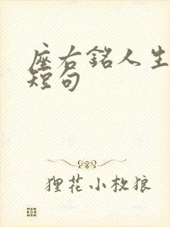 座右铭人生格言短句