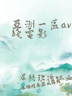 亚洲一区av在线电影