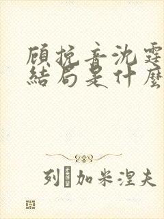 顾挽音沈霆骁大结局是什么