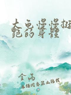 大龟慢慢挺进张艳的身体