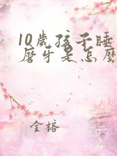 10岁孩子睡觉磨牙是怎么回事