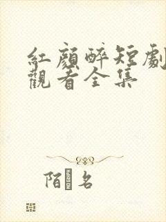 红颜醉短剧免费观看全集