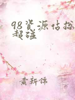 98资源站总站超碰