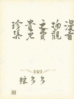珍贵之物漫画全集免费观看