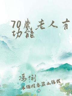 70岁老人有性功能