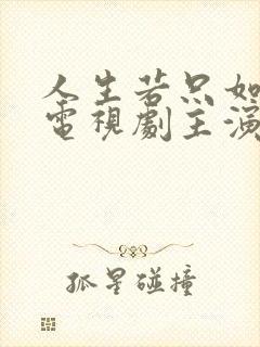 人生若只如初见电视剧主演 人生若只如初见电视剧主演