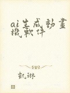 ai生成动画手机软件 ai生成动画手机软件